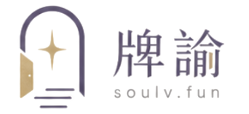 牌諭 soulv.fun